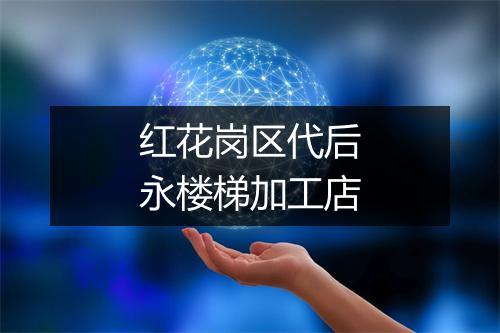 红花岗区代后永楼梯加工店