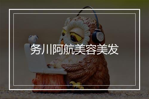 务川阿航美容美发
