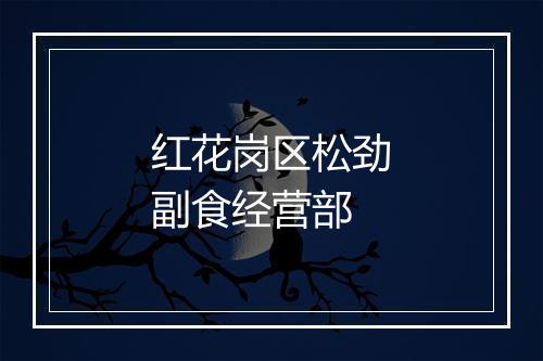 红花岗区松劲副食经营部