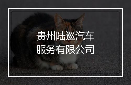 贵州陆巡汽车服务有限公司