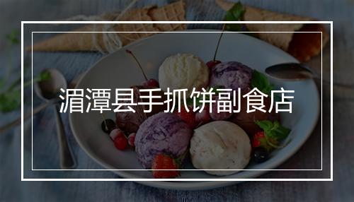 湄潭县手抓饼副食店