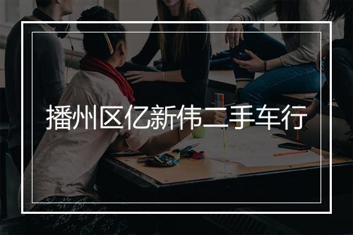 播州区亿新伟二手车行