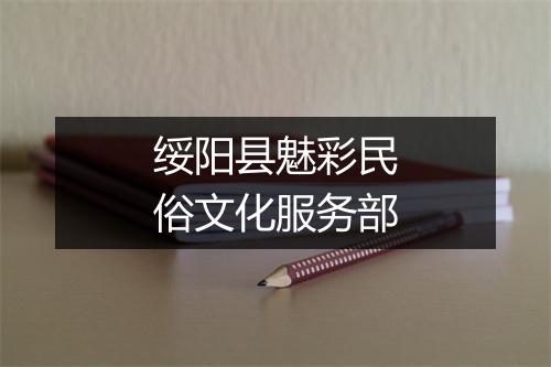 绥阳县魅彩民俗文化服务部