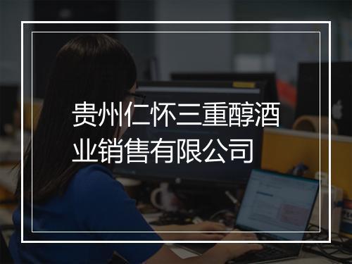 贵州仁怀三重醇酒业销售有限公司