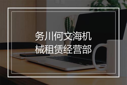 务川何文海机械租赁经营部