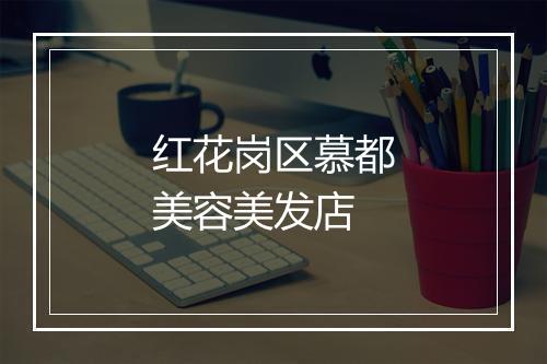 红花岗区慕都美容美发店