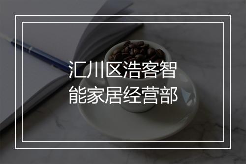 汇川区浩客智能家居经营部