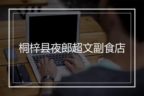 桐梓县夜郎超文副食店