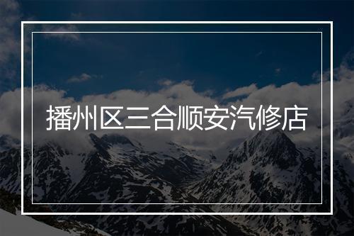 播州区三合顺安汽修店