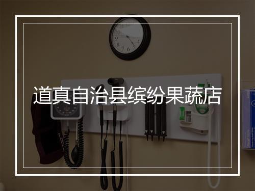道真自治县缤纷果蔬店