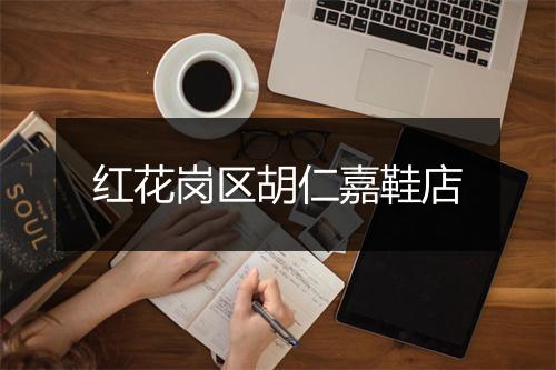 红花岗区胡仁嘉鞋店