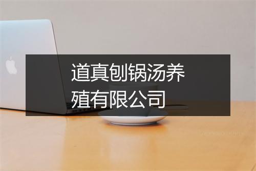 道真刨锅汤养殖有限公司