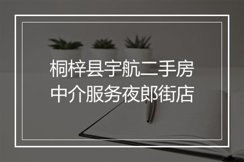 桐梓县宇航二手房中介服务夜郎街店