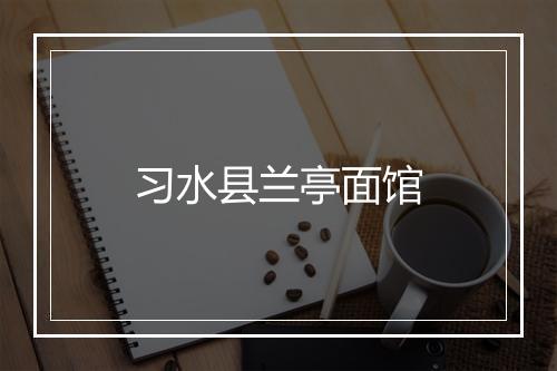 习水县兰亭面馆