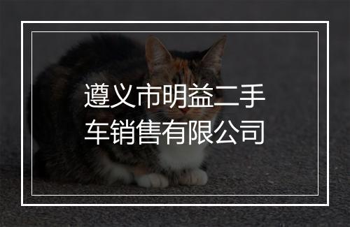 遵义市明益二手车销售有限公司