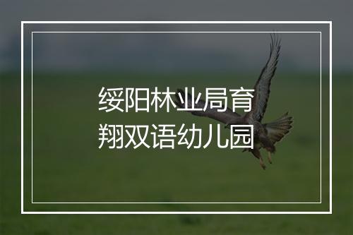 绥阳林业局育翔双语幼儿园