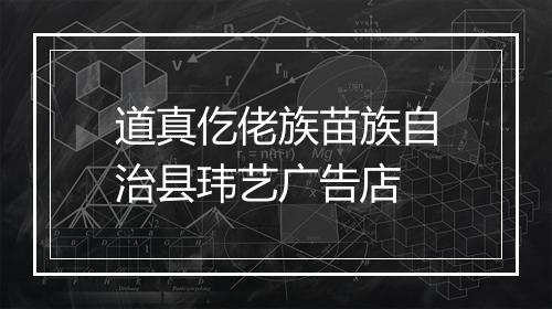 道真仡佬族苗族自治县玮艺广告店