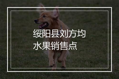 绥阳县刘方均水果销售点