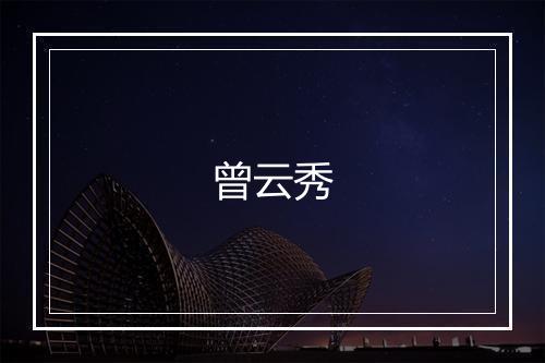 曾云秀