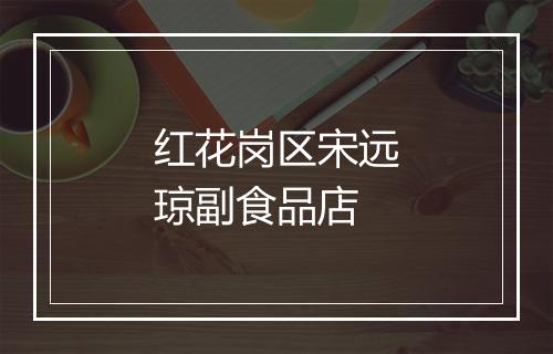 红花岗区宋远琼副食品店