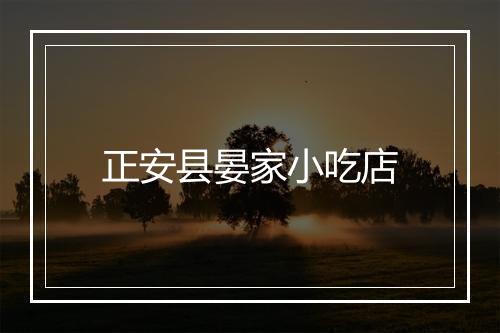 正安县晏家小吃店