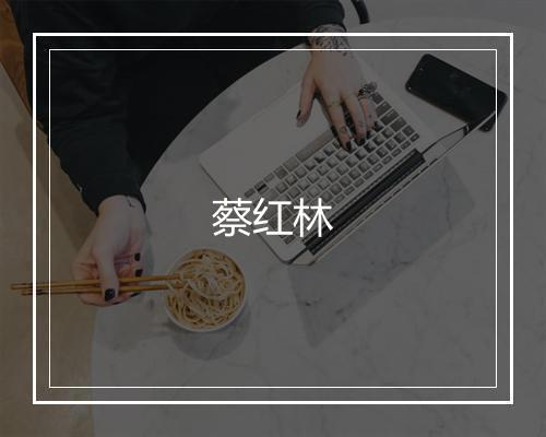 蔡红林
