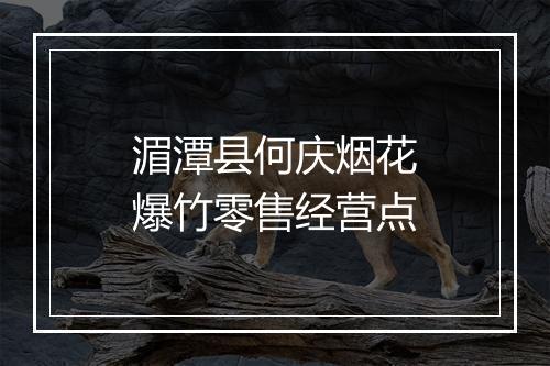 湄潭县何庆烟花爆竹零售经营点