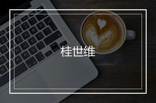 桂世维