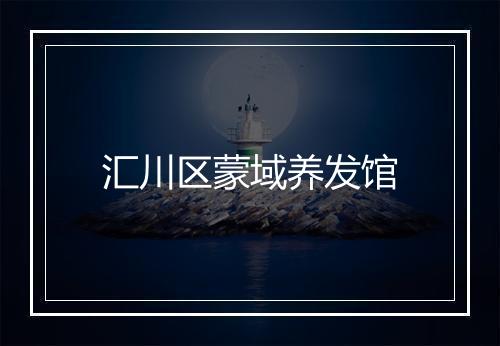 汇川区蒙域养发馆