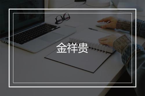 金祥贵