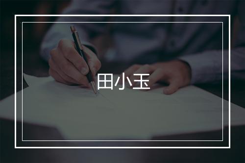 田小玉