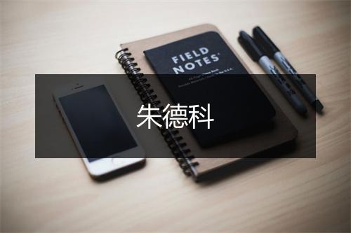 朱德科