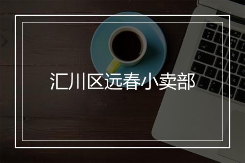 汇川区远春小卖部