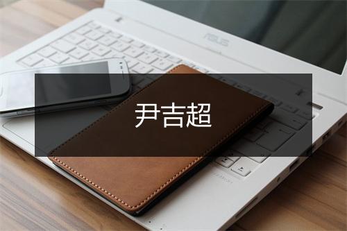 尹吉超