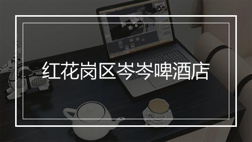 红花岗区岑岑啤酒店