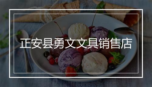 正安县勇文文具销售店