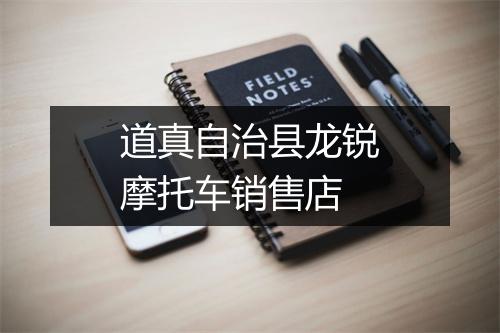道真自治县龙锐摩托车销售店