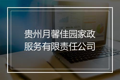贵州月馨佳园家政服务有限责任公司