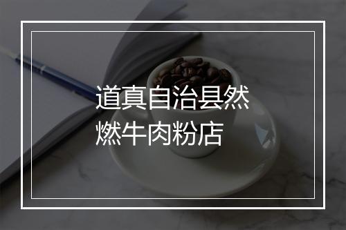 道真自治县然燃牛肉粉店