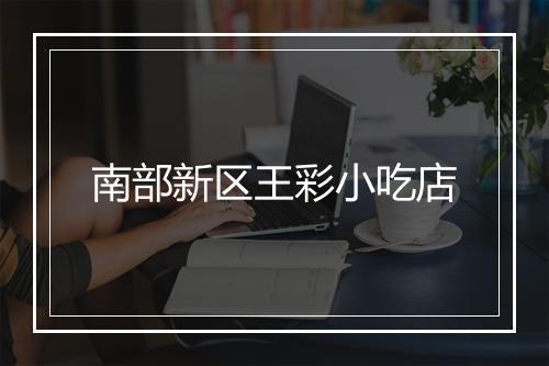 南部新区王彩小吃店