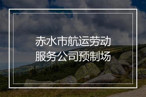 赤水市航运劳动服务公司预制场