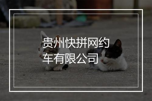 贵州快拼网约车有限公司