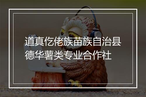 道真仡佬族苗族自治县德华薯类专业合作社