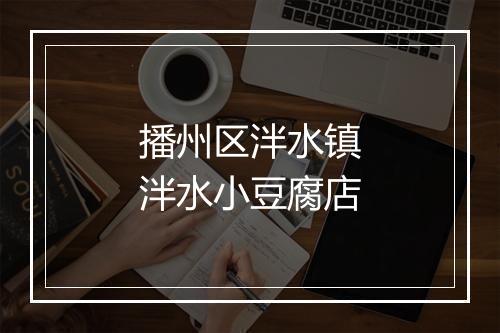 播州区泮水镇泮水小豆腐店