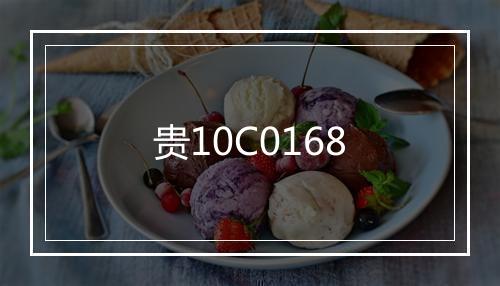 贵10C0168