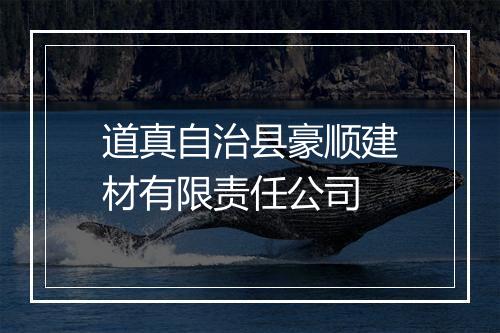 道真自治县豪顺建材有限责任公司