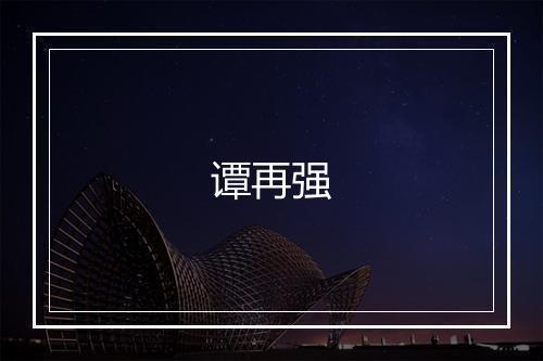 谭再强