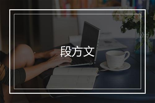 段方文
