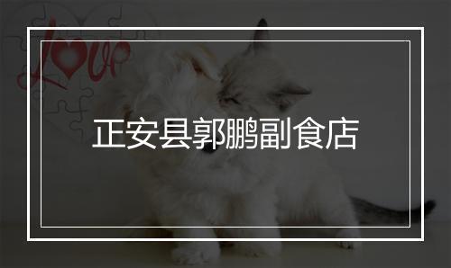 正安县郭鹏副食店