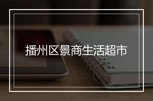 播州区景商生活超市